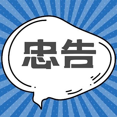 红包公众号简约忠告次图