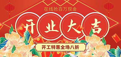 原创中国风手绘开业大吉电商banner