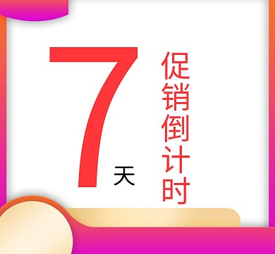 促销倒计时朋友圈封面配图