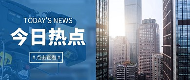 今日热点新闻资讯微信公众号封面首图