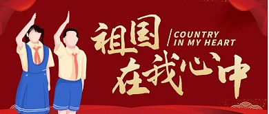 祖国在我心中红色爱国公众号封面首图