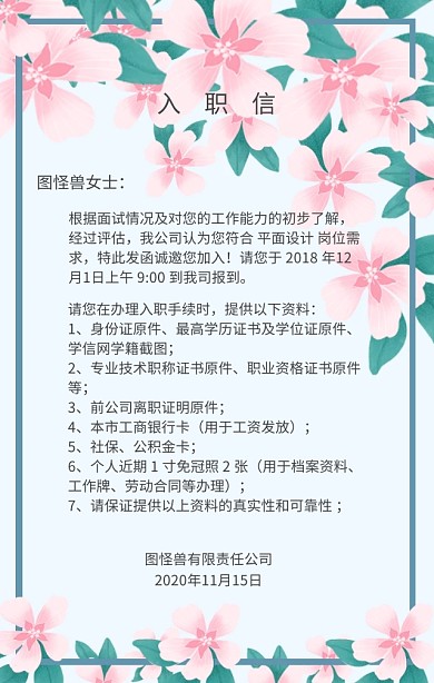 员工入职信企业管理通知海报