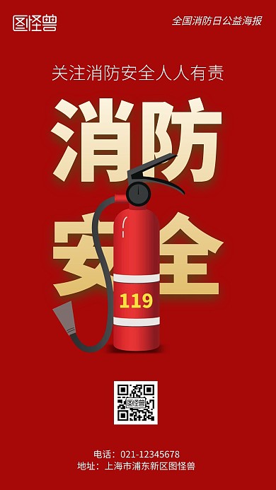 全国消防日公益简约手机海报
