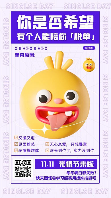 光棍节单身狗趣味恶搞创意简约风3D海报