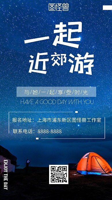 黑色简约风星空近郊游宣传手机海报