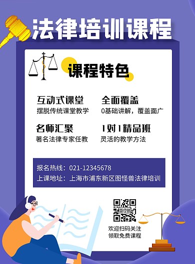 蓝色创意大气法律培训课程海报	