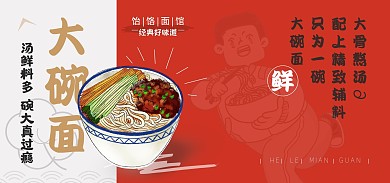 饸饹面馆大碗面红色简洁卡通电商全屏海报