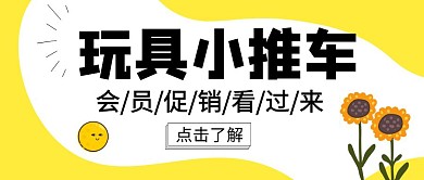 小推车卡通黄色儿童公众号封面首图