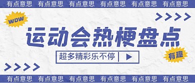 运动会搞笑趣味盘点公众号封面首图