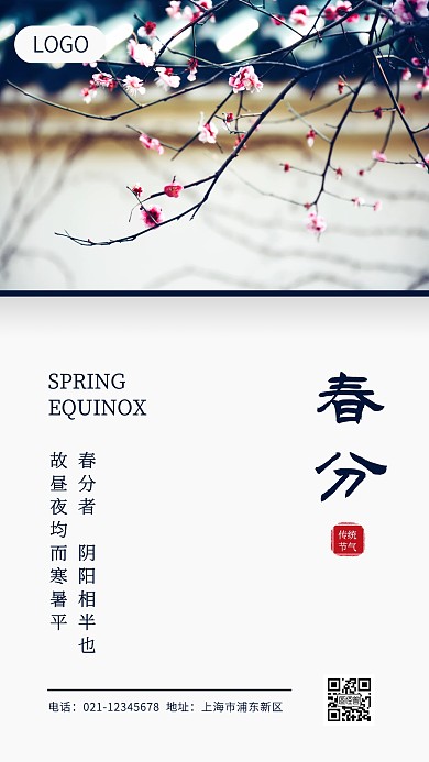 简约创意春分传统节气手机海报