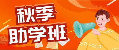 秋季助学班课程简介补课公众号首图