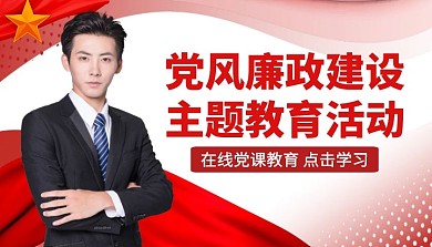 党风廉政建设主题教育活动课程封面