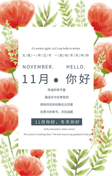 11月你好冬天你好简约清爽手机海报