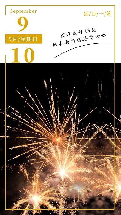 创意文艺风日晚安签约手机海报