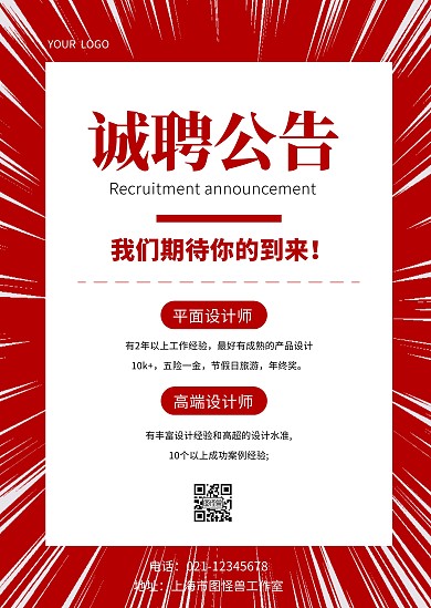 企业红色商务招聘通知公告