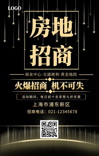 房地招商手机营销海报