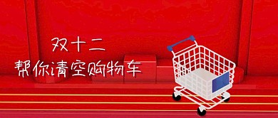 双十二清空购物车公众号封面