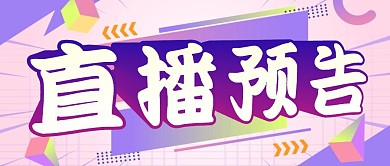 粉色简约风直播预告公众号封面