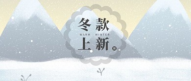 公众号封面 冬款上新