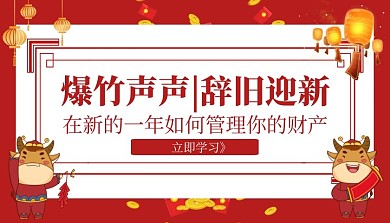 辞旧迎新新年喜庆红色课程封面