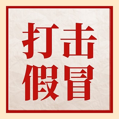 315打击假冒简约风公众号次图