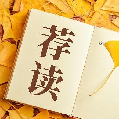 荐读推荐阅读书本公众号封面次图