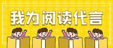 我为阅读代言公众号封面首图