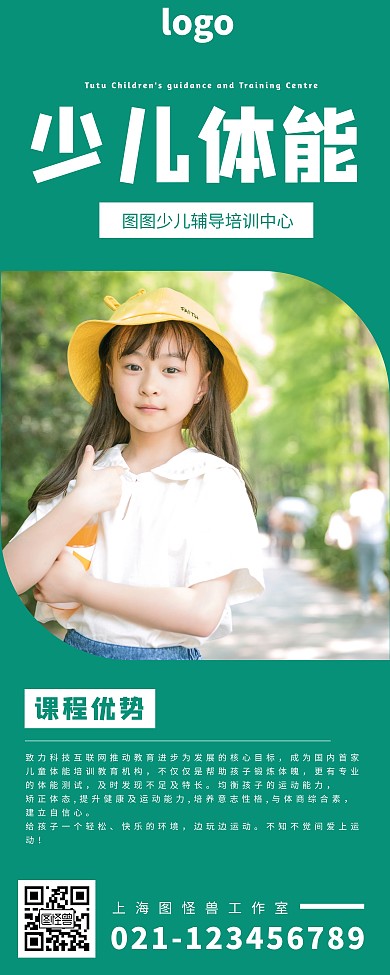 少儿海报 年轻 绿色 少儿体能 