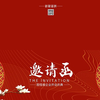 红色花枝中国风企业开业庆典邀请函
