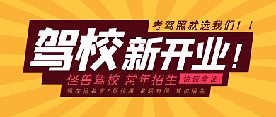 驾校新开业优惠学生培训教育考试公众号封面