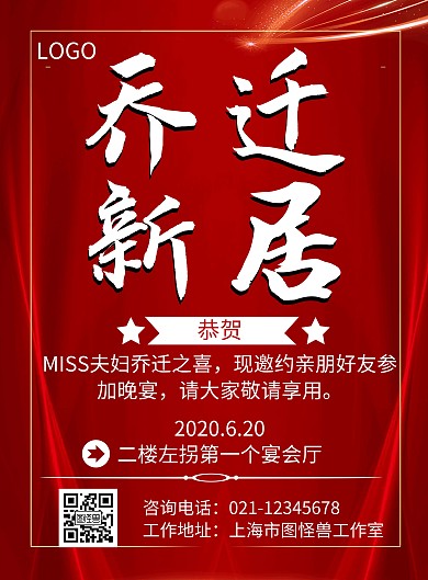 乔迁简约风红色大气宴会宣传竖版海报