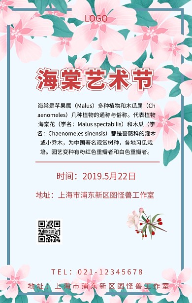 海棠艺术节手机海报
