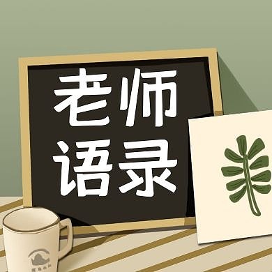 老师语录简约黑板创意公众号次图