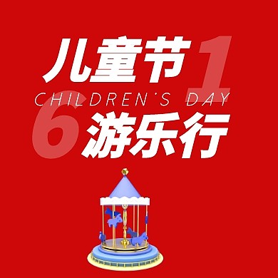 六一儿童节新媒体游玩攻略公众号封面小图