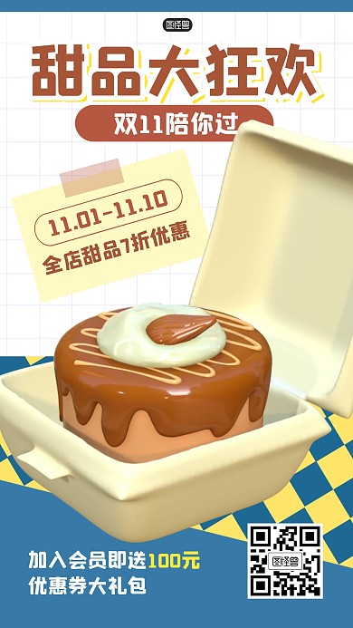 甜品餐饮美食双11狂欢促销3D海报