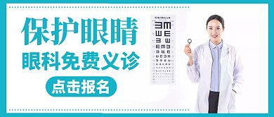 眼科健康绿色生活公众号封面