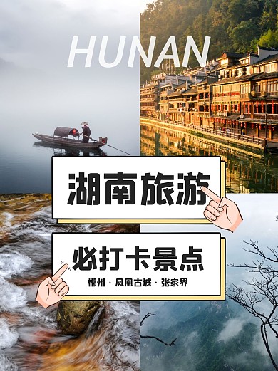 湖南旅游攻略分享小红书封面配图