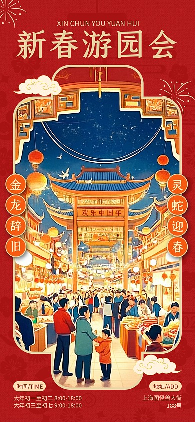 原创红色喜庆新春游园会手机海报
