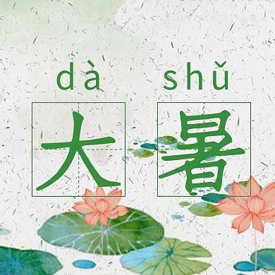大暑节日节气荷花古风水墨公众号封面次图