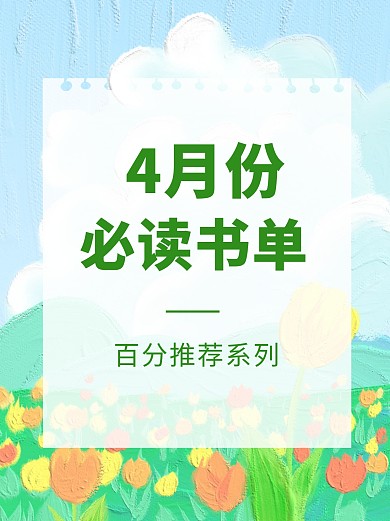 必读书单小红书封面
