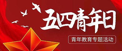 红色党政风五四青年节教育活动红包封面