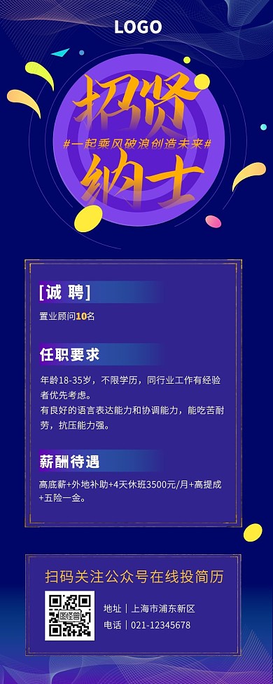 紫色招贤纳士商务风招聘营销长图