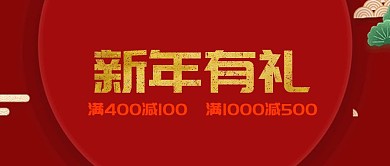 新年有礼促销活动优惠满减公众号封面