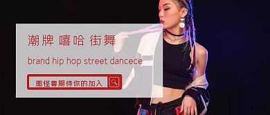 简约质感潮牌嘻哈街舞公众号封面