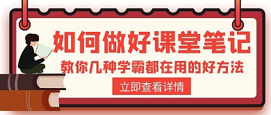 课堂笔记学习习惯新知创意公众号封面