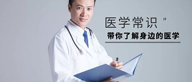 医学常识公众号封面