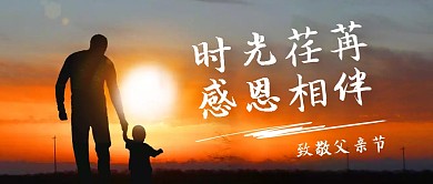 时光荏苒感恩相伴父亲节摄影公众号封面首图