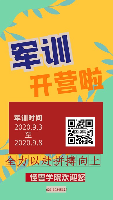 复古风军训开营欢迎学生海报