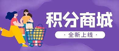 积分商城全新上线简约紫色创意公众号封面