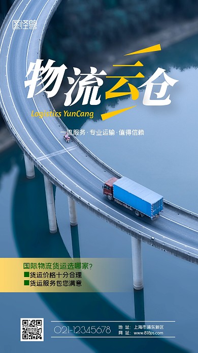 物流云仓简约清新手机营销海报